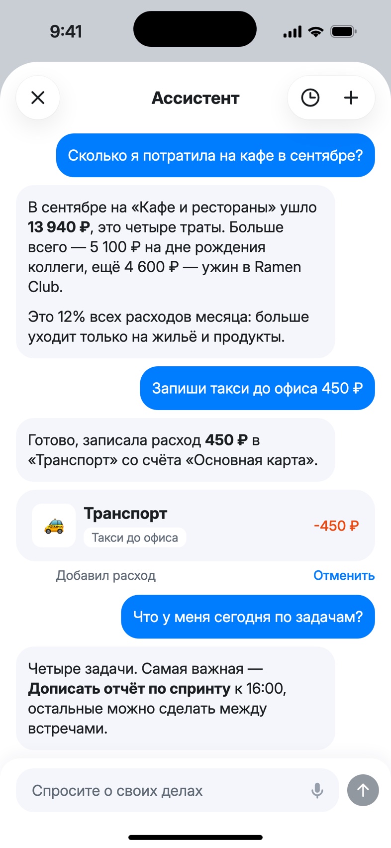 Чат с ассистентом: вопрос о тратах и записанный расход