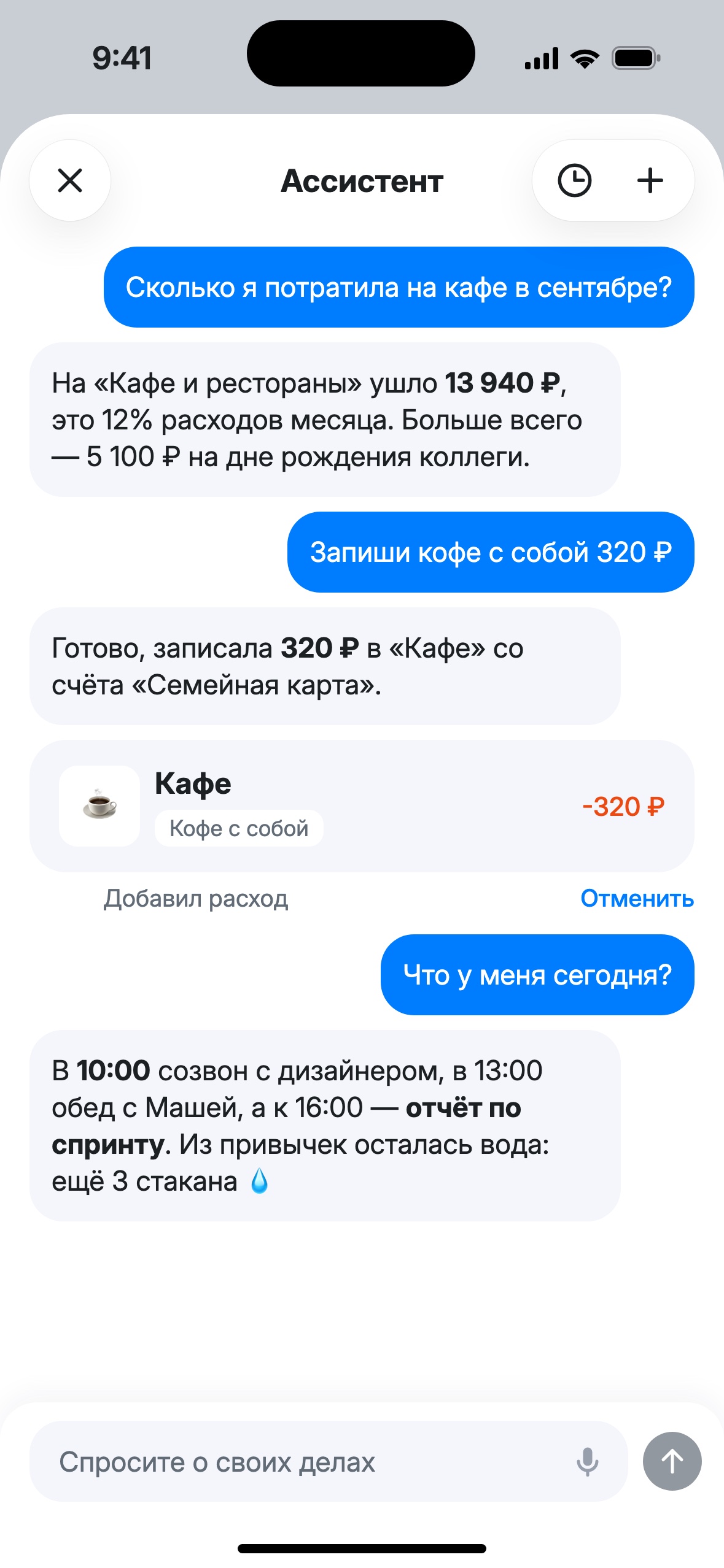 Чат с ассистентом: вопрос про траты на кафе в сентябре, ответ с суммой, запись кофе 320 ₽ карточкой расхода