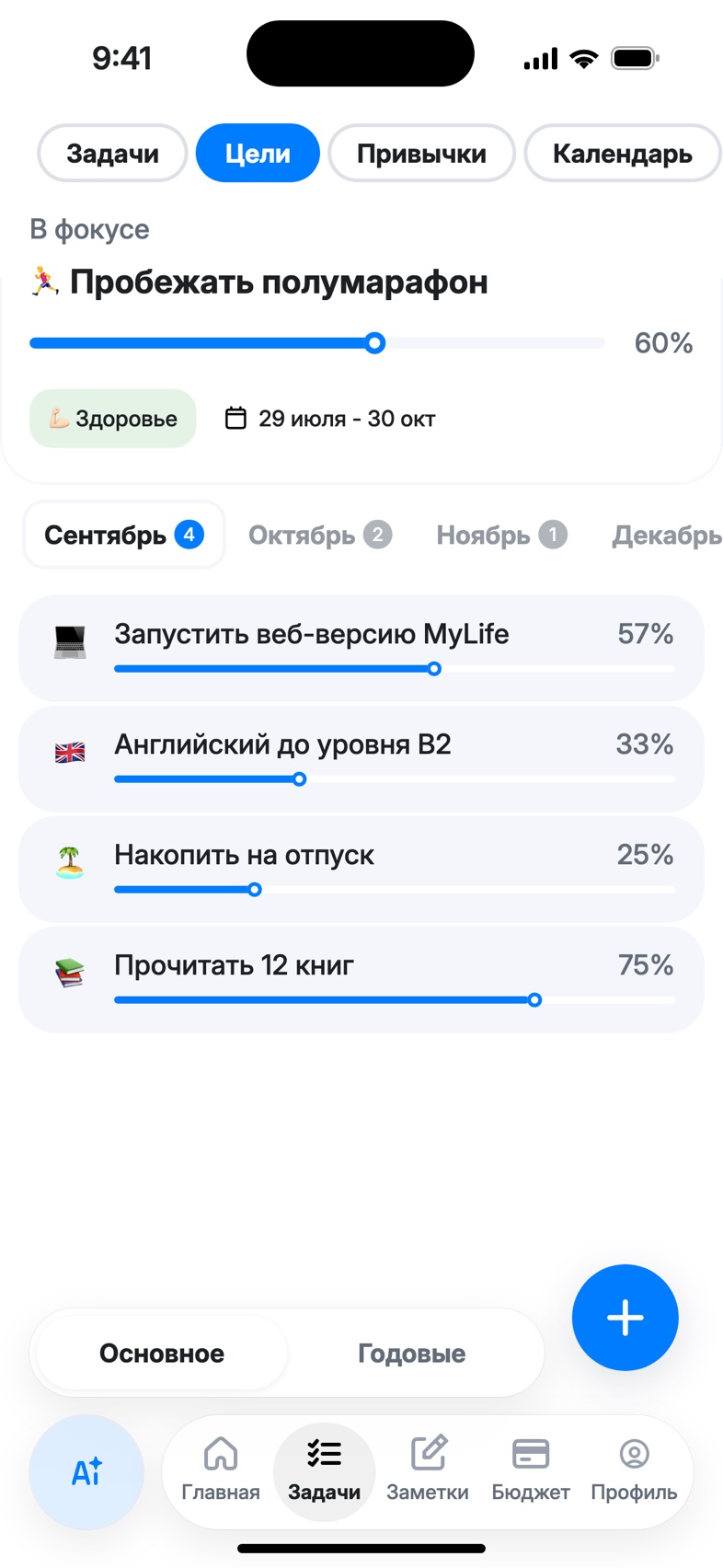 Раздел «Цели»: фокусная цель и цели месяца с прогрессом