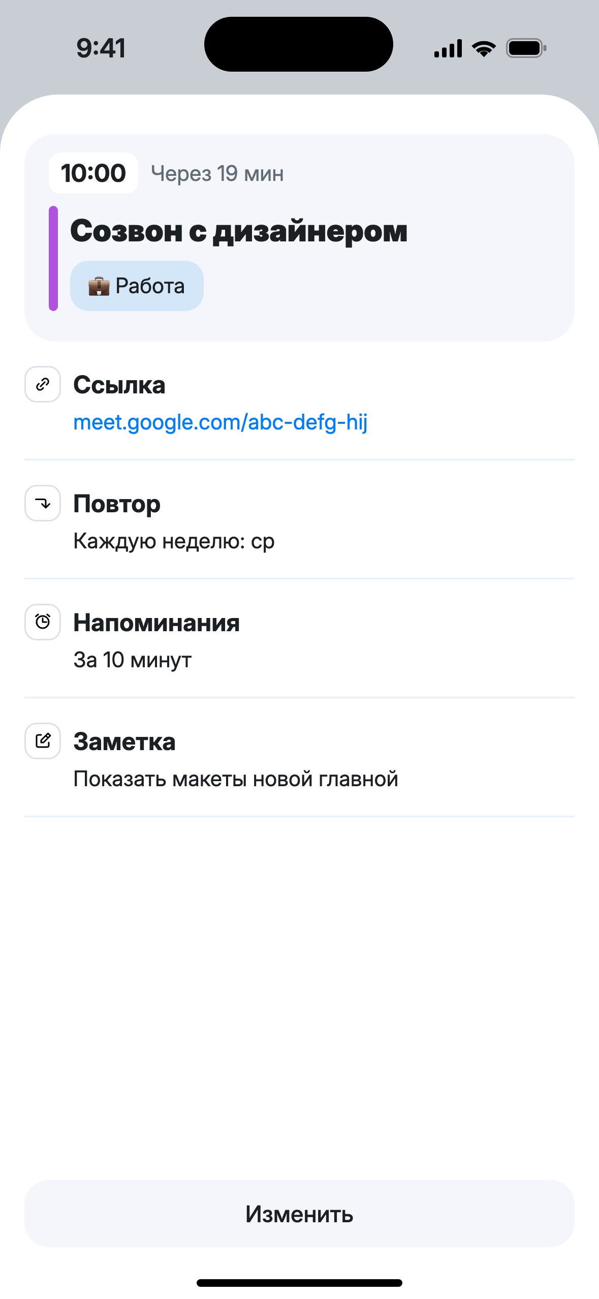 Событие «Созвон с дизайнером» в 10:00, через 19 минут, сфера Работа, ссылка на созвон, повтор каждую неделю по средам, напоминание за 10 минут, заметка