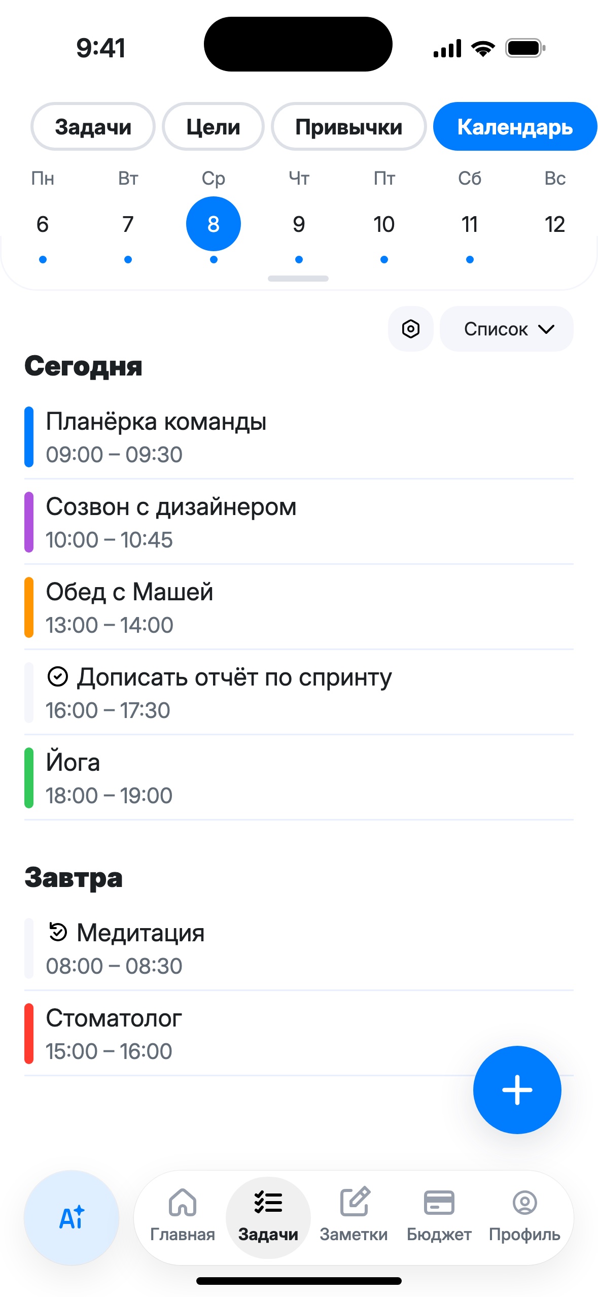 Режим «Список»: Сегодня и Завтра, события с цветной полосой, задача и привычка