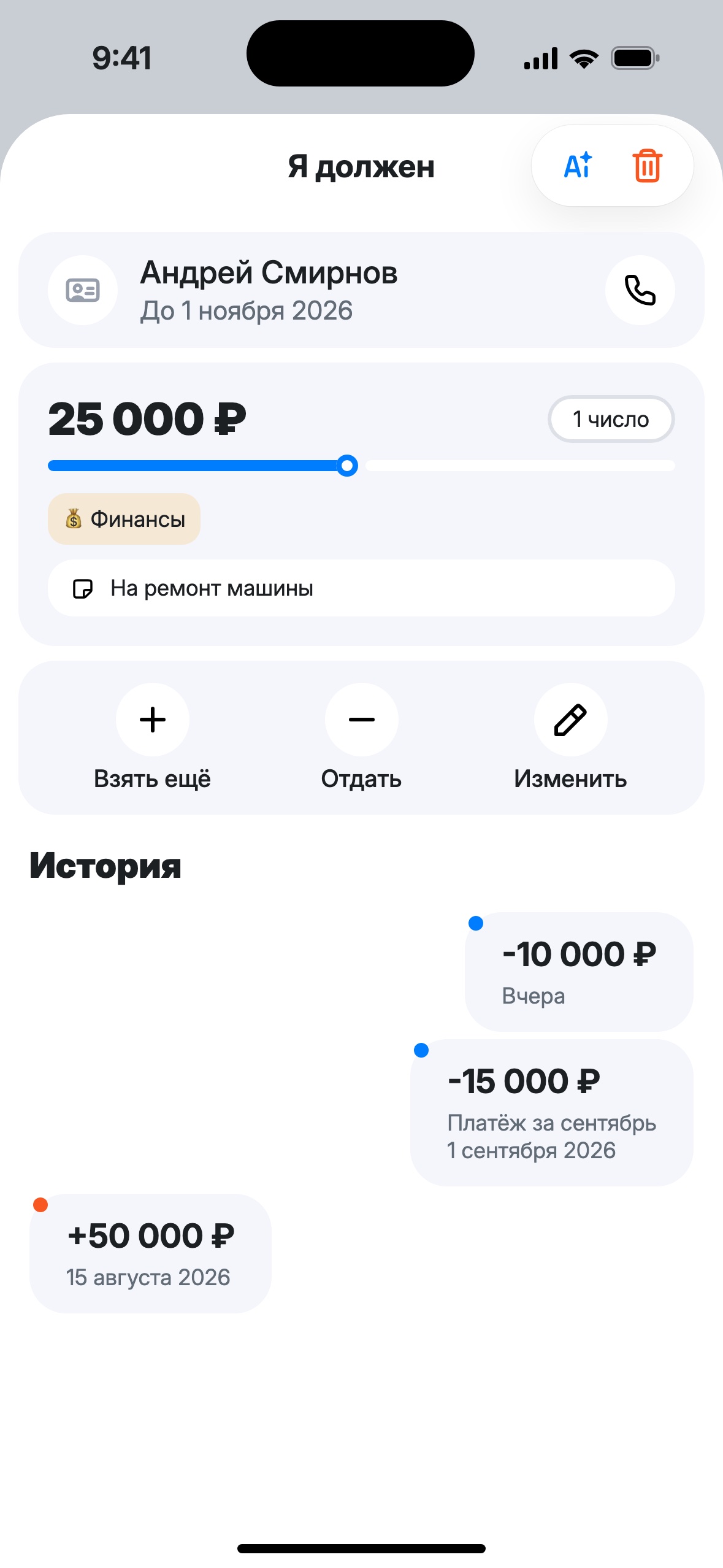 Долг Андрею Смирнову: остаток 25 000 ₽, погашено 50%, выплаты 1 числа, история: взял 50 000 ₽, отдал 15 000 и 10 000 ₽