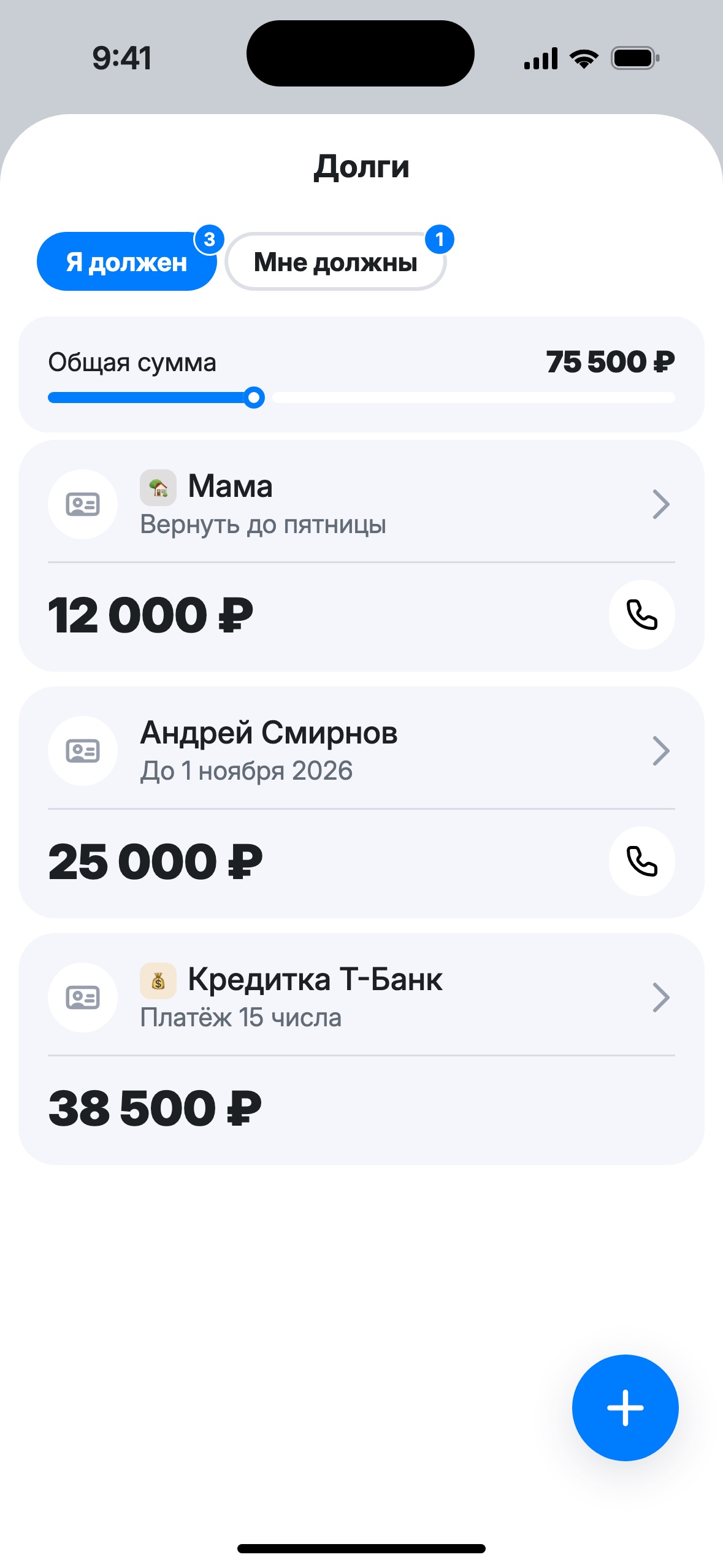 Список «Я должен»: общая сумма 75 500 ₽ и три долга: маме, Андрею и по кредитке