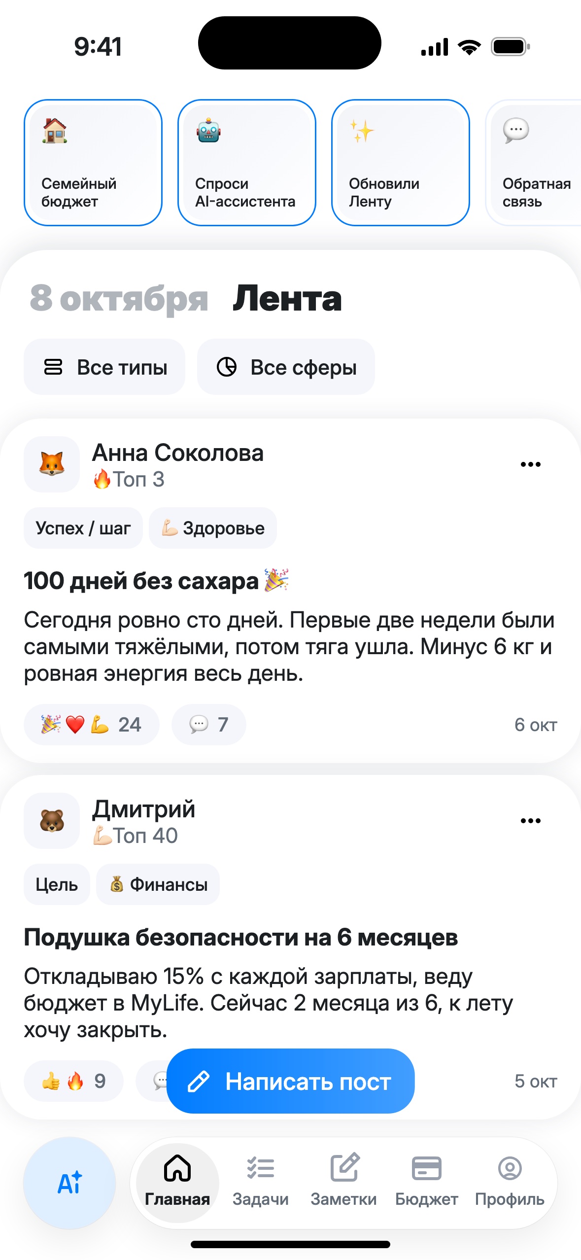 Лента на Главной: сторис, фильтры, посты Анны «100 дней без сахара» и Дмитрия «Подушка безопасности», кнопка «Написать пост»