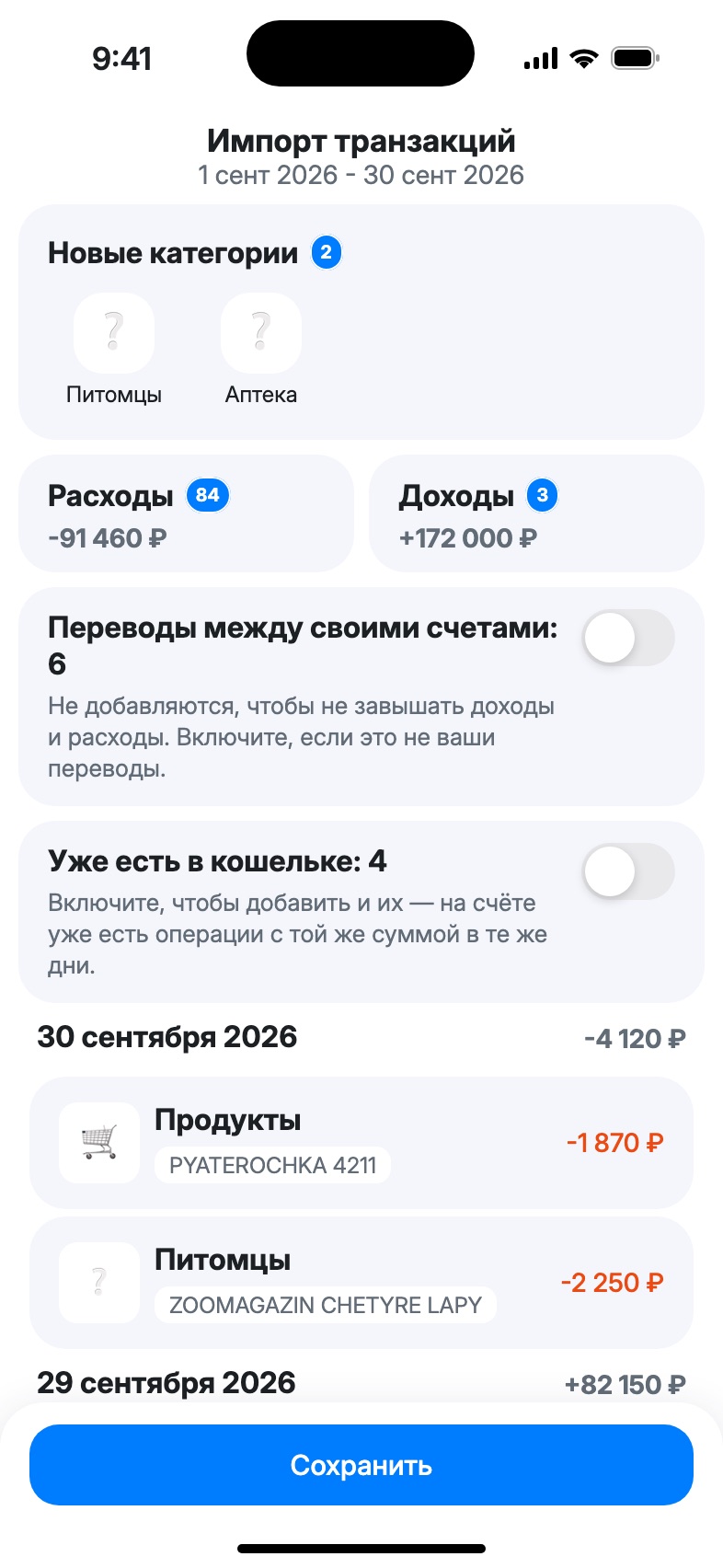 Экран «Импорт транзакций»: новые категории, суммы расходов и доходов, переключатели своих переводов и дублей, операции по дням
