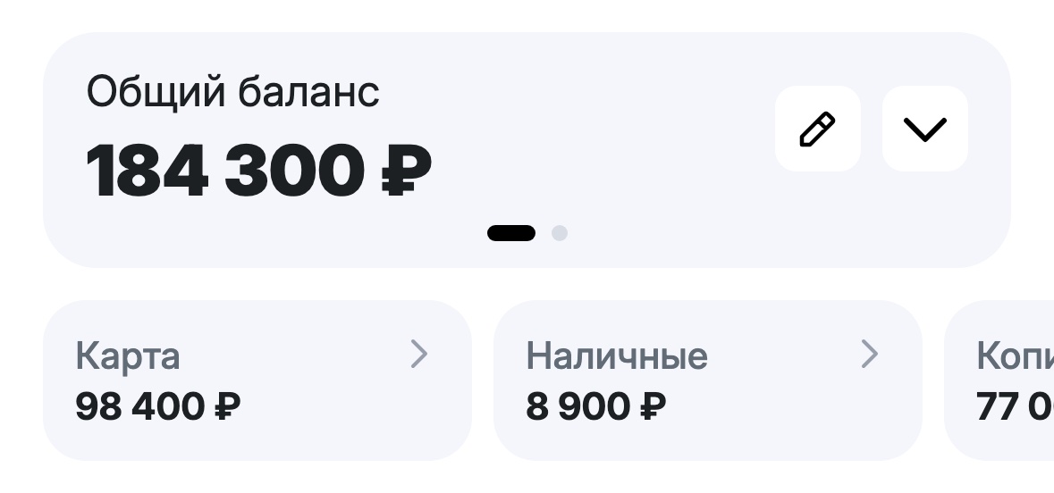 Карточка «Общий баланс» 184 300 ₽ с карандашом и стрелкой, под ней счета Карта, Наличные, Копилка