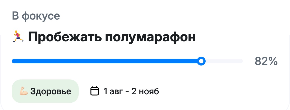 Блок «В фокусе»: цель «Пробежать полумарафон», прогресс 82%, сфера Здоровье, срок 1 авг – 2 нояб