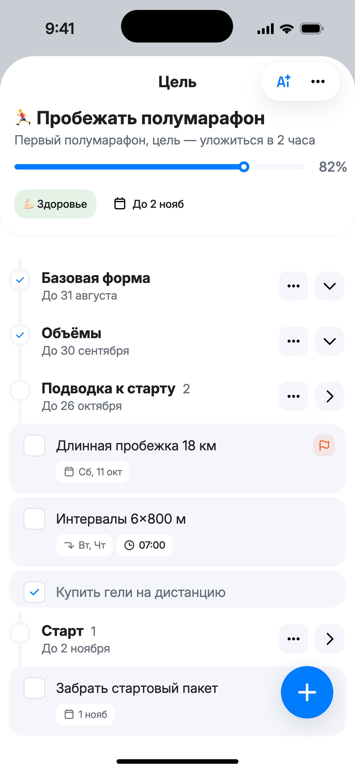 Цель «Пробежать полумарафон» 82%: этапы Базовая форма и Объёмы выполнены и свёрнуты, этап Подводка к старту с задачами, этап Старт