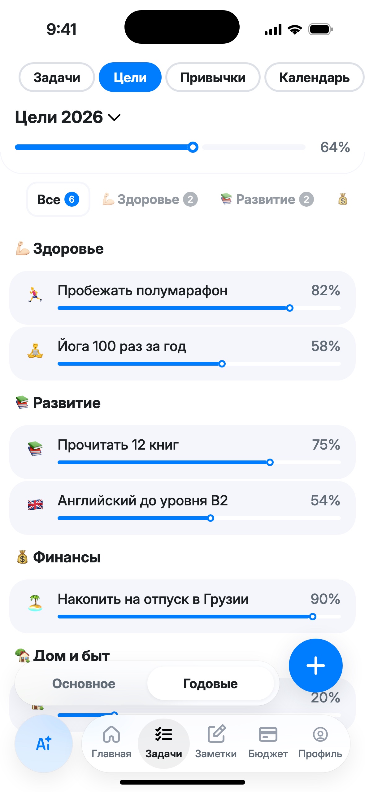Экран «Годовые»: Цели 2026, прогресс 64%, вкладки сфер и цели по группам Здоровье, Развитие, Финансы, Дом и быт