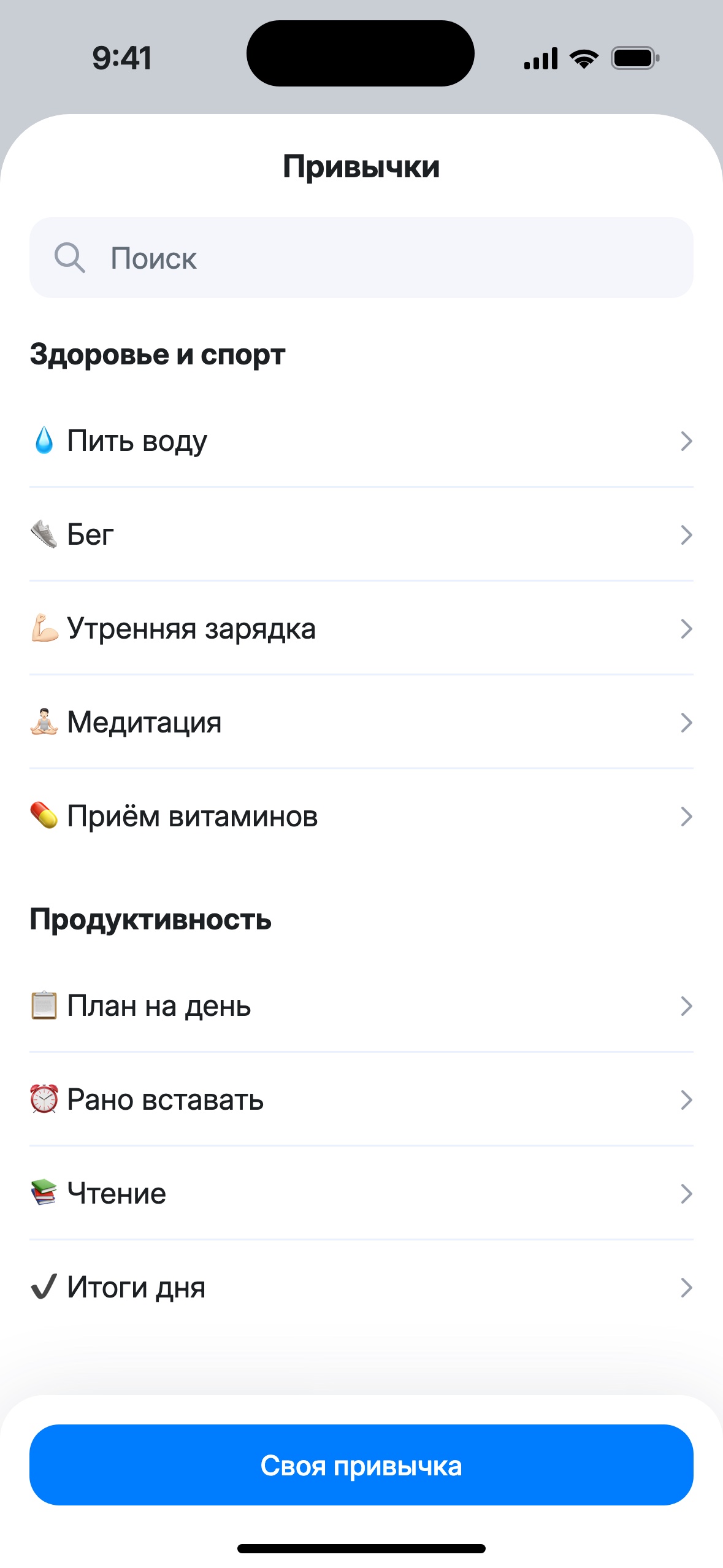 Шаблоны привычек: Пить воду, Бег, Утренняя зарядка, Медитация и кнопка «Своя привычка»