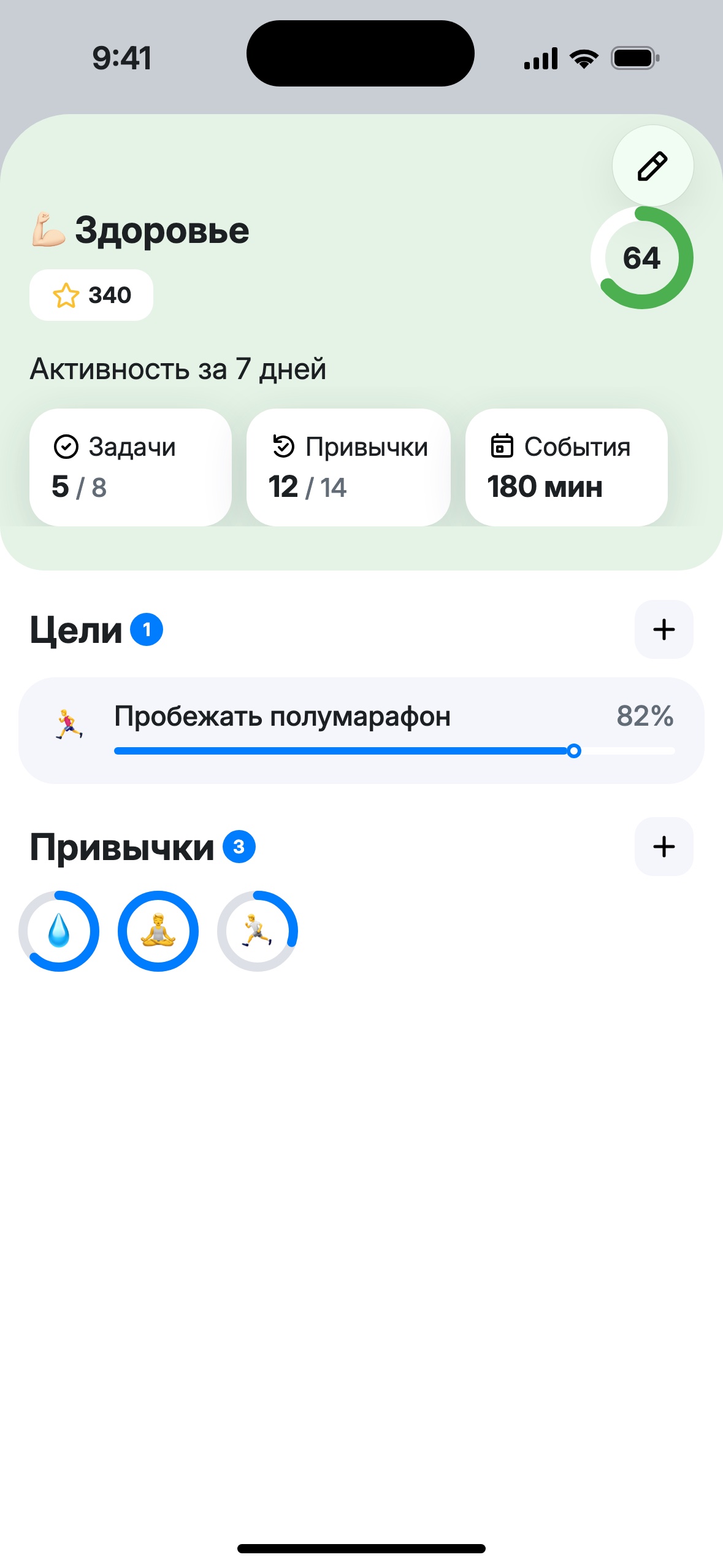 Экран сферы «Здоровье»: балл 64, опыт 340, активность за 7 дней, цель «Пробежать полумарафон» и три привычки