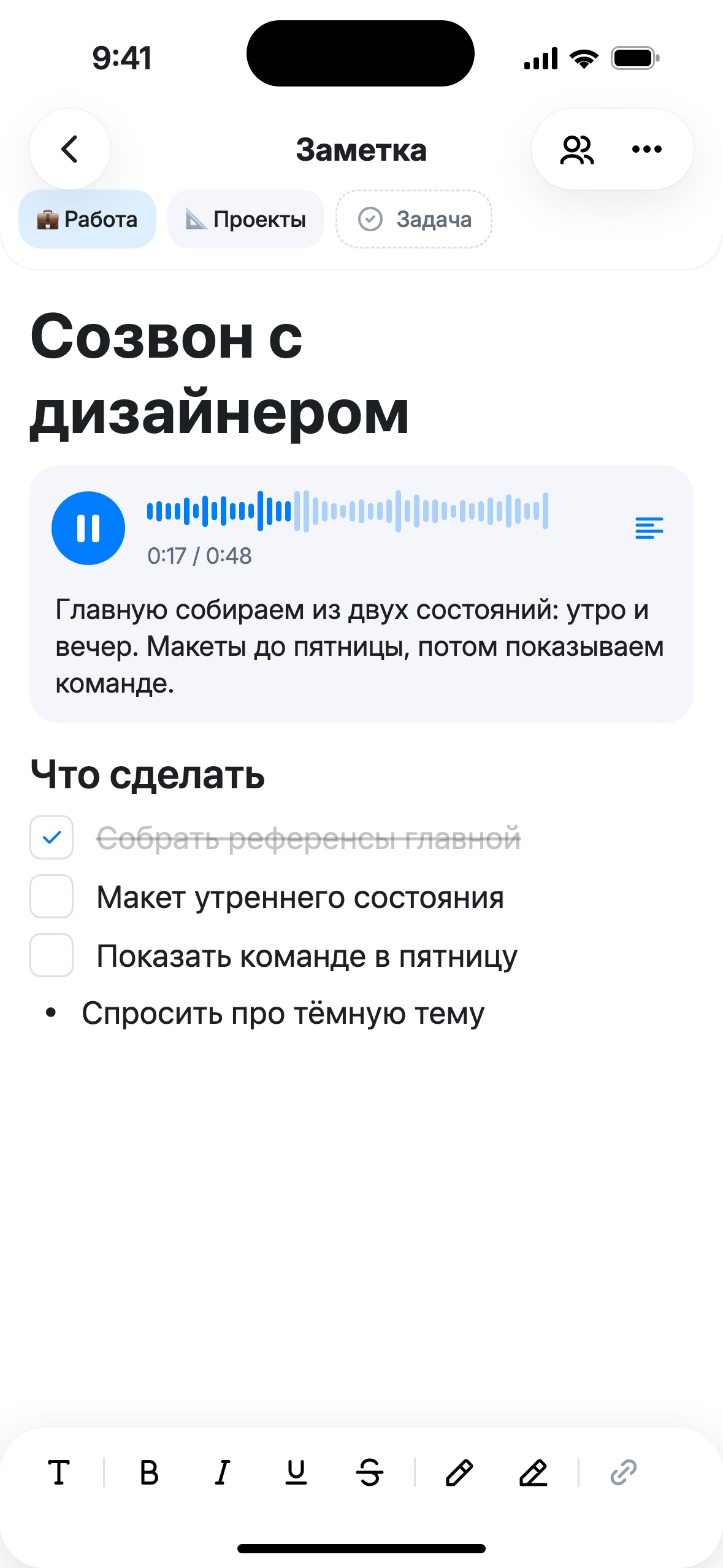 Заметка «Созвон с дизайнером»: бейджи сферы и папки, голосовое с раскрытой расшифровкой, заголовок «Что сделать» и чек-лист