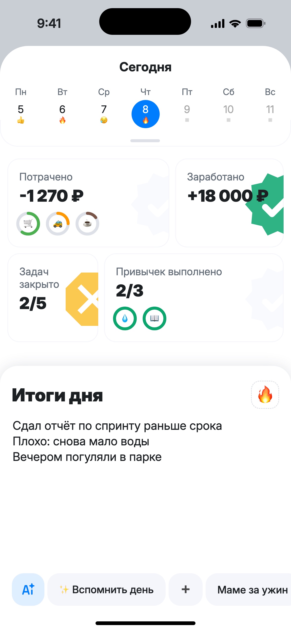 Итоги дня: траты, задачи, привычки и запись о дне