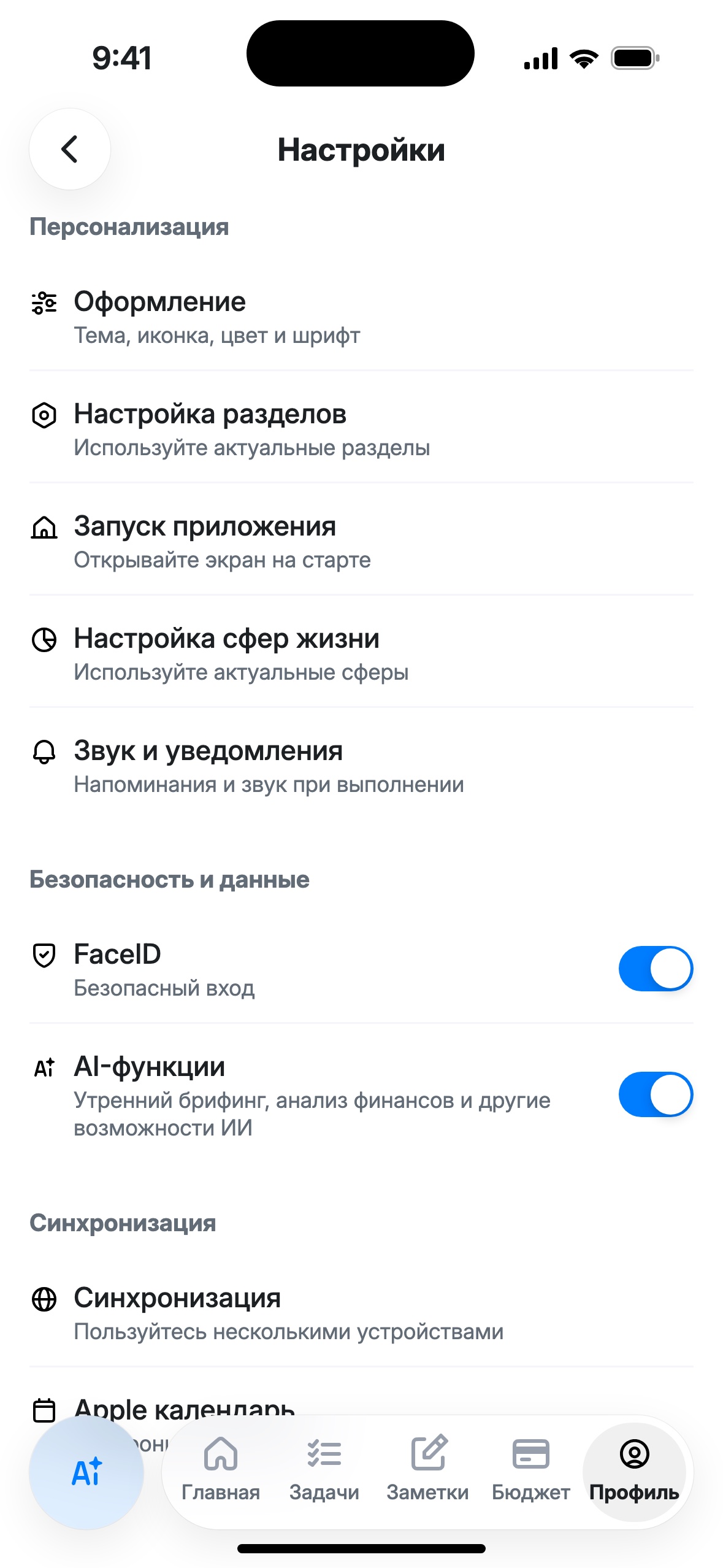 Экран «Настройки»: Оформление, Настройка разделов, Запуск приложения, Настройка сфер жизни, Звук и уведомления, Синхронизация