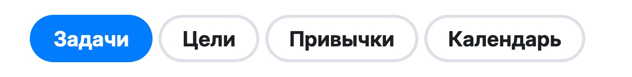 Переключатель вкладки «Задачи»: Задачи, Цели, Привычки, Календарь