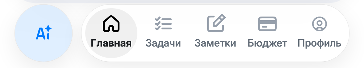 Нижняя панель MyLife: кнопка ассистента и вкладки Главная, Задачи, Заметки, Бюджет, Профиль