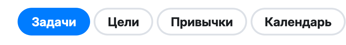 Переключатель вкладки «Задачи»: Задачи, Цели, Привычки, Календарь