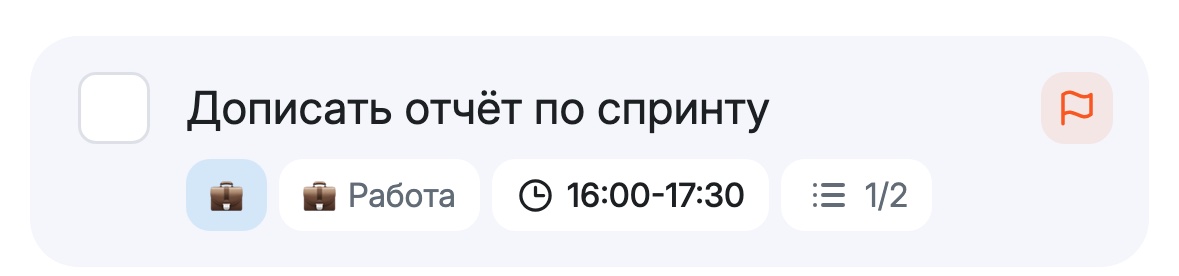 Карточка задачи «Дописать отчёт по спринту»: сфера Работа, список Работа, время 16:00–17:30, подзадачи 1 из 2, флажок высокого приоритета