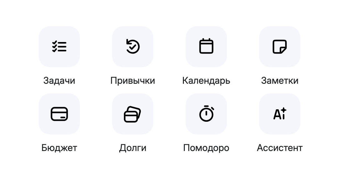Виджет «Навигация»: Задачи, Привычки, Календарь, Заметки, Бюджет, Долги, Помодоро, Ассистент