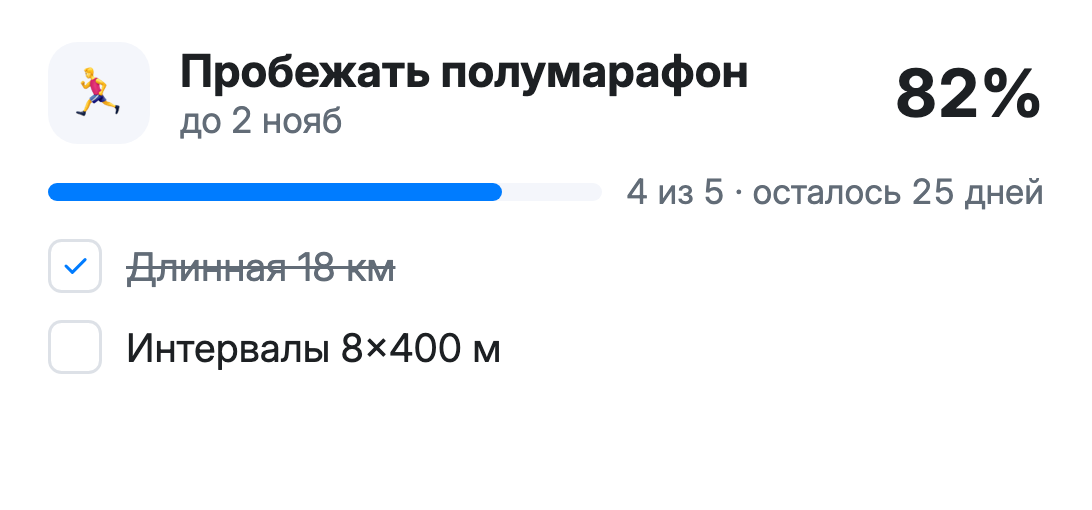 «Закреплённое» с целью «Пробежать полумарафон»: 82%, этап и ближайшие задачи